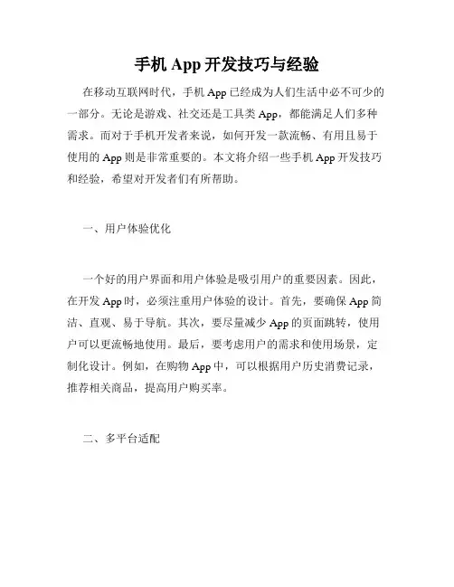 手机App开发技巧与经验