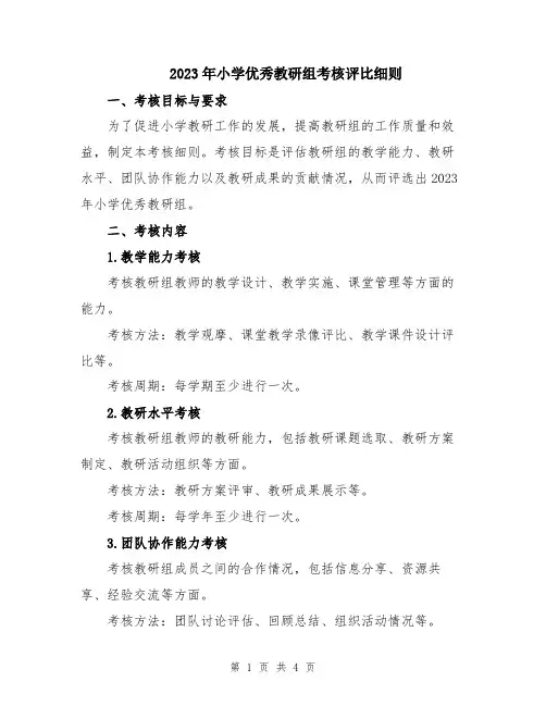 2023年小学优秀教研组考核评比细则