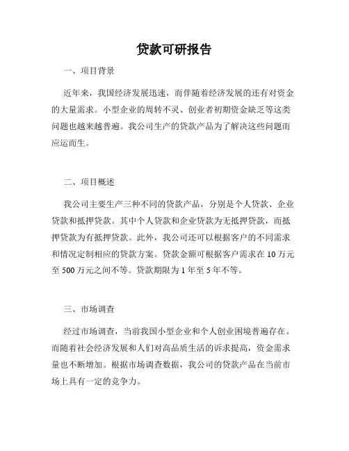贷款可研报告