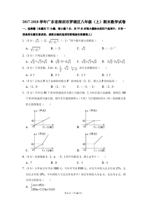 2017-2018学年广东省深圳市罗湖区八年级(上)期末数学试卷(解析版)