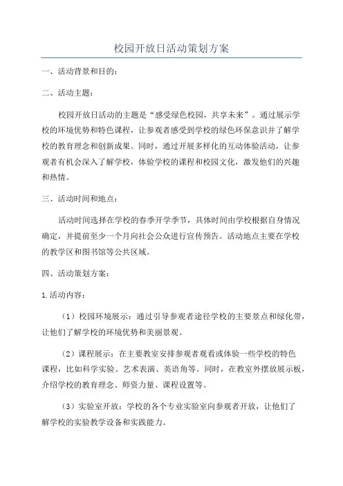校园开放日活动策划方案