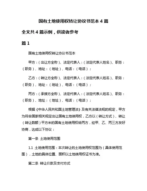 国有土地使用权转让协议书范本4篇