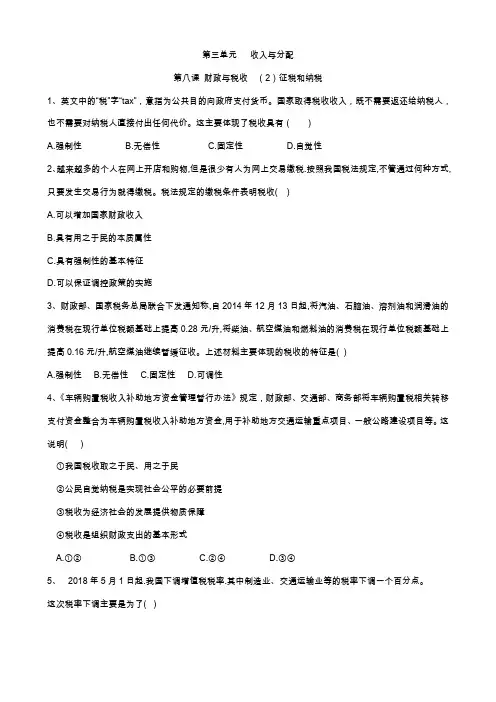 2019-2020学年高一政治人教版必修一同步训练：(16)征税和纳税 Word版含答案