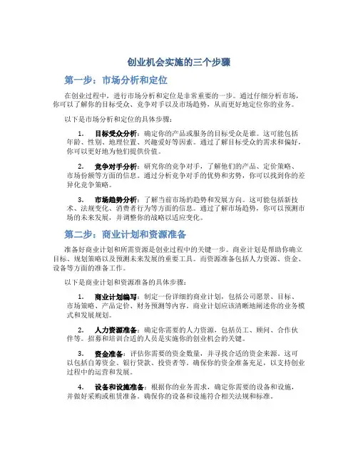 创业机会实施的三个步骤