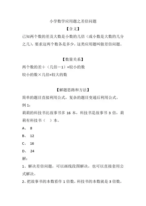 小学数学应用题之差倍问题