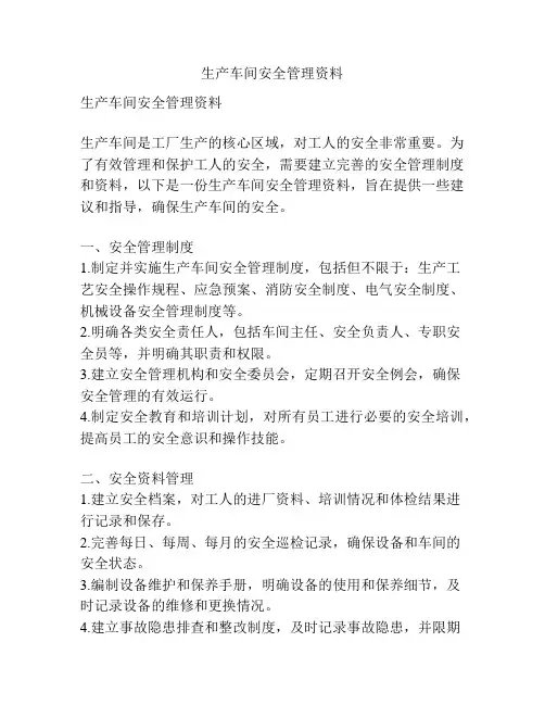 生产车间安全管理资料