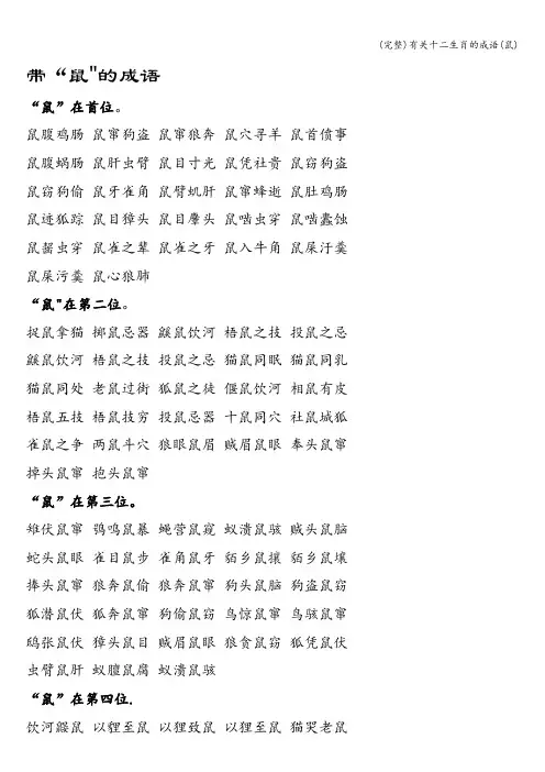 (完整)有关十二生肖的成语(鼠)