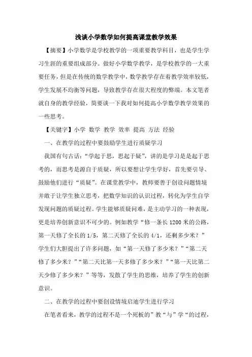 小学数学如何提高课堂教学效果论文