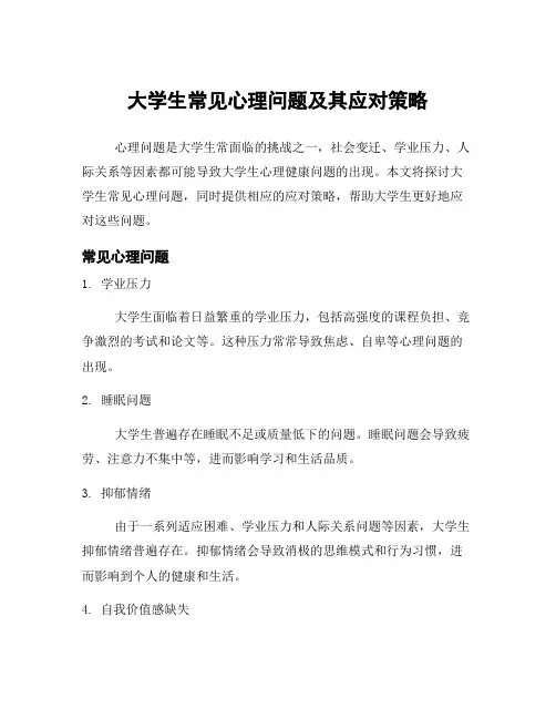 大学生常见心理问题及其应对策略