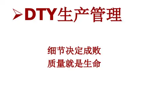DTY生产管理