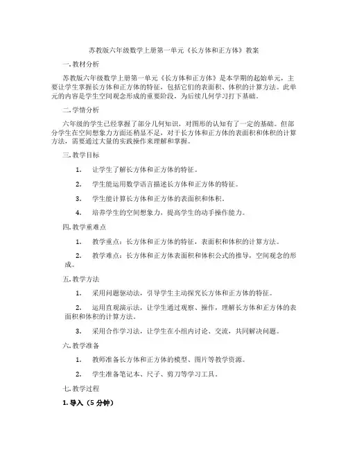 苏教版六年级数学上册第一单元《长方体和正方体》教案