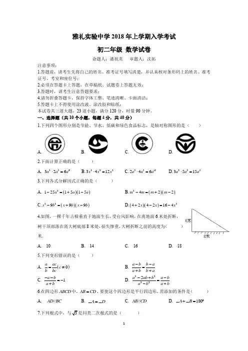 湖南四大名校内部资料雅实八年级2017—2018—2入学考试数学试卷