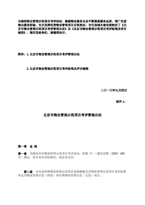 《北京市物业管理示范项目考评管理办法》