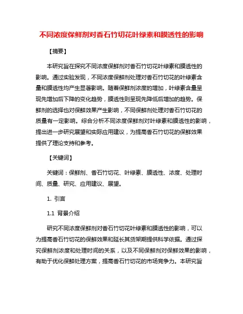 不同浓度保鲜剂对香石竹切花叶绿素和膜透性的影响