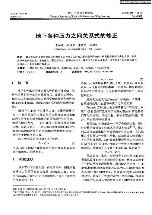 地下各种压力之间关系式的修正
