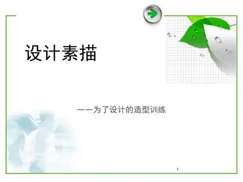 设计素描ppt课件