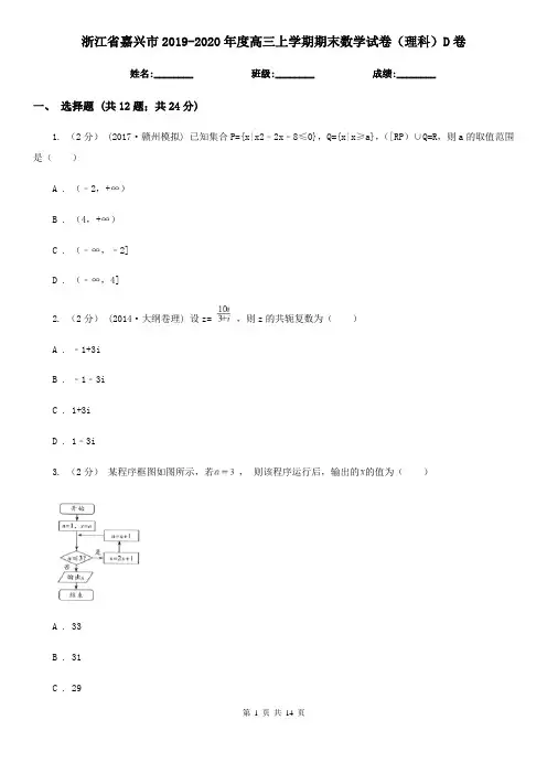 浙江省嘉兴市2019-2020年度高三上学期期末数学试卷(理科)D卷