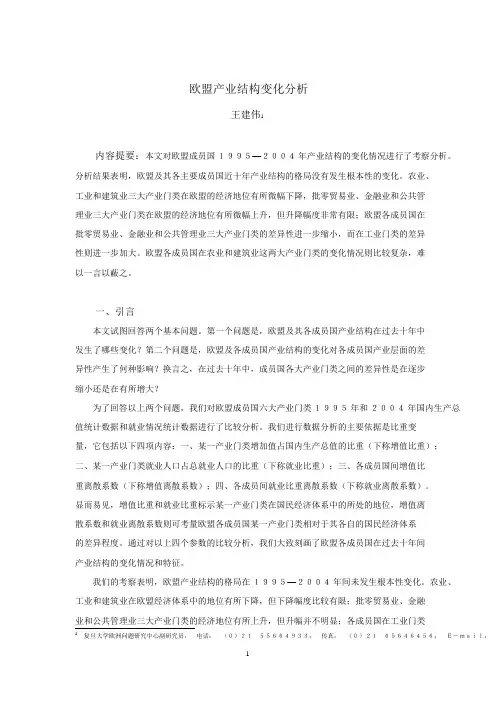 欧盟产业结构变化分析