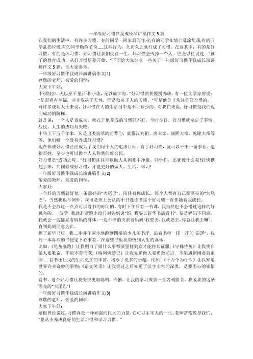 一年级好习惯伴我成长演讲稿作文5篇