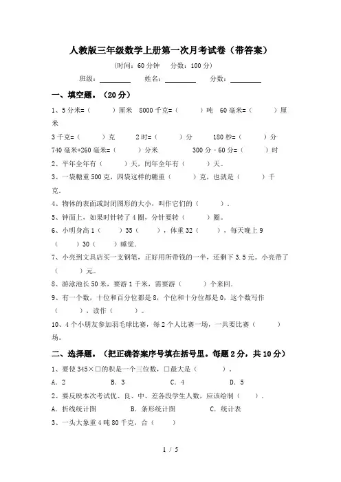 人教版三年级数学上册第一次月考试卷(带答案)