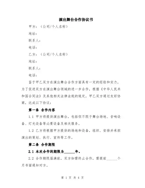 演出舞台合作协议书