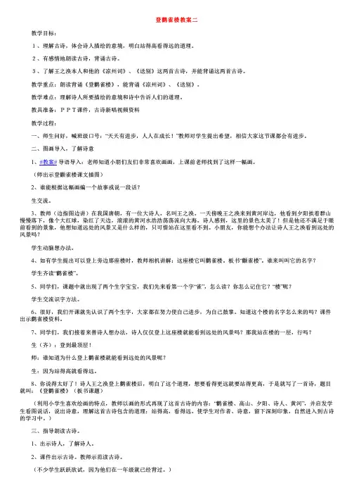 小学二年级上册语文《登鹳雀楼》教案三篇