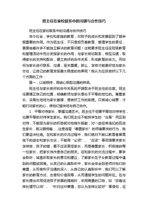 班主任在家校联系中的沟通与合作技巧