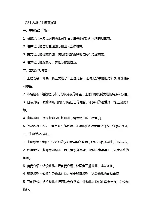 大班主题活动《我上大班了》教案设计