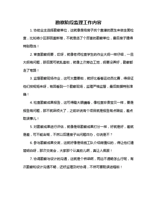 勘察阶段监理工作内容