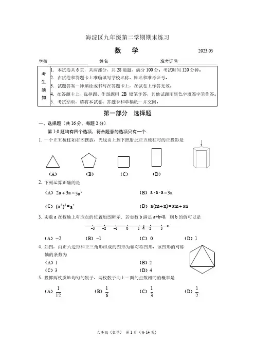 海淀区2023年初三二模数学试题及答案