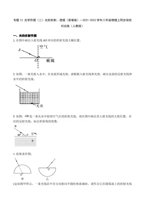 专题12光学作图(二)光的折射、透镜(原卷版+解析)