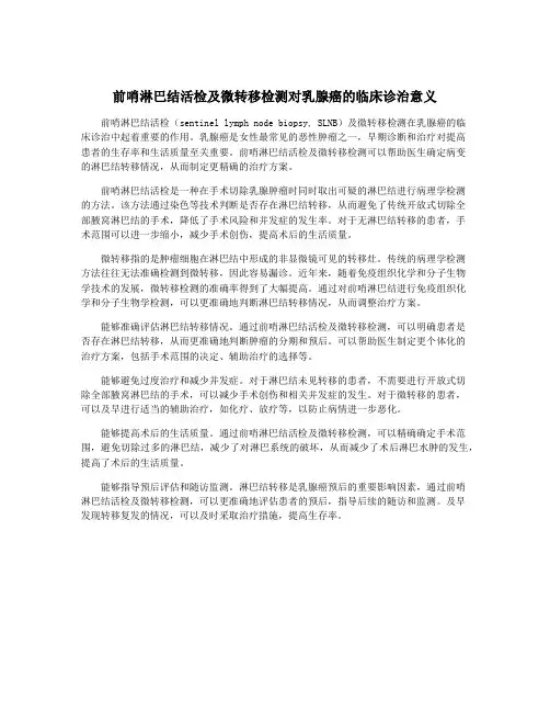 前哨淋巴结活检及微转移检测对乳腺癌的临床诊治意义