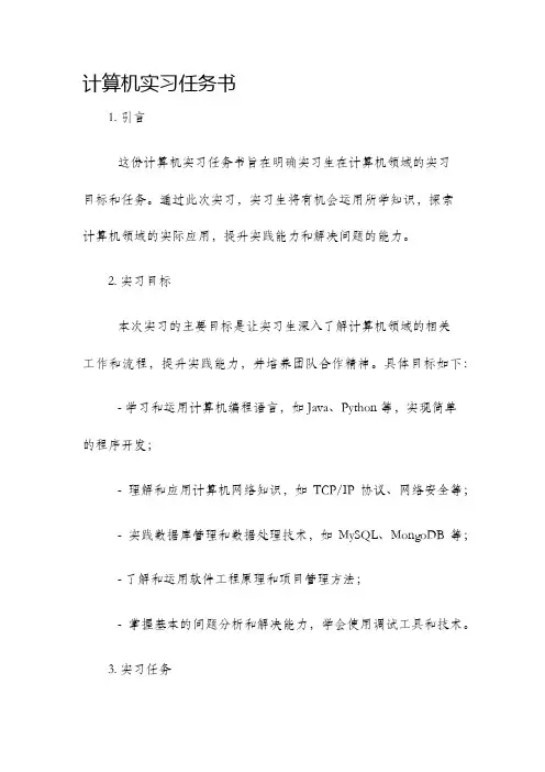 计算机实习任务书