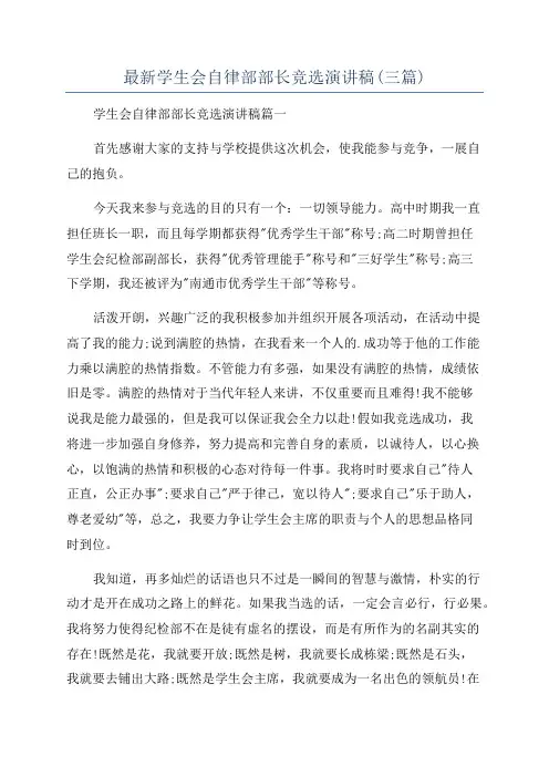 最新学生会自律部部长竞选演讲稿(三篇)