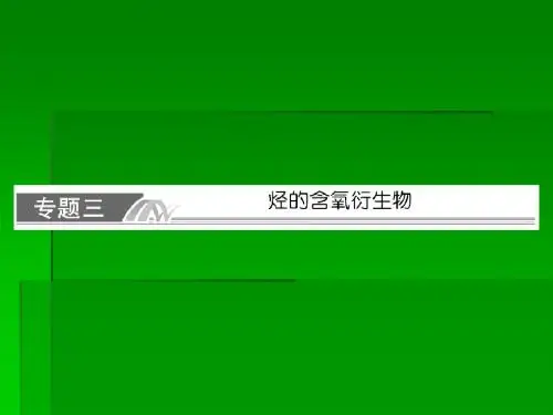 高考化学一轮复习名师讲解课件选修五有机化学基础x5-3112张PPT