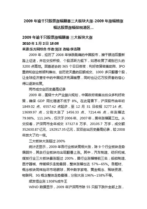2009年逾千只股票涨幅翻番三大板块大涨-2009年涨幅榜涨幅达股票涨幅保税港区...
