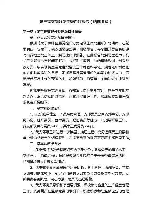 第三党支部分类定级自评报告（精选5篇）