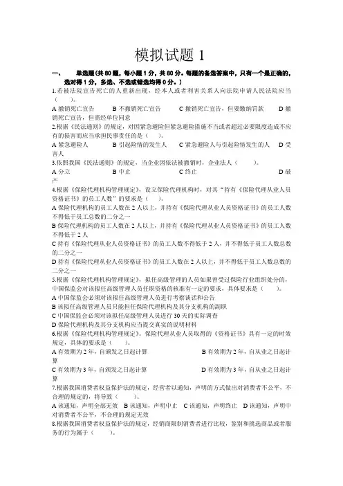 代理人资格考试模拟试题1