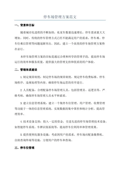 停车场管理方案范文