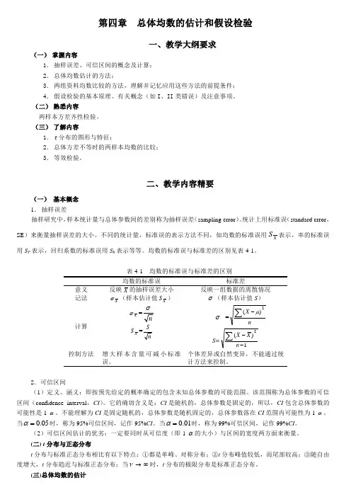 统计学教案习题04总体均数的估计和假设检验