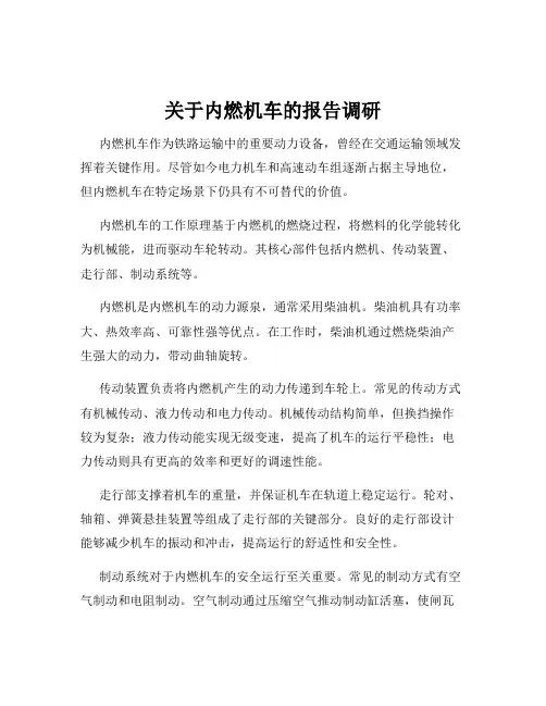 关于内燃机车的报告调研