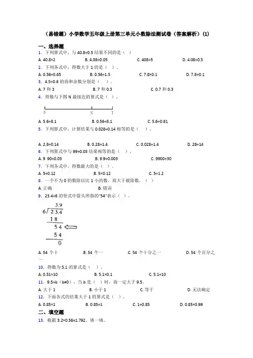 (易错题)小学数学五年级上册第三单元小数除法测试卷(答案解析)(1)