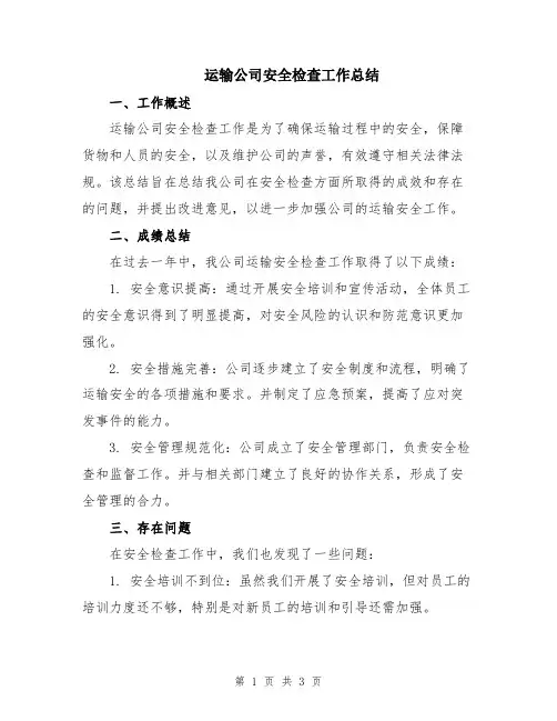 运输公司安全检查工作总结