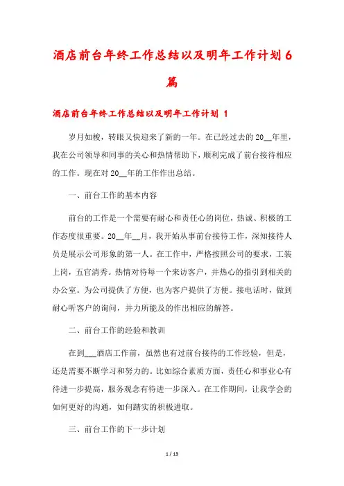 酒店前台年终工作总结以及明年工作计划6篇