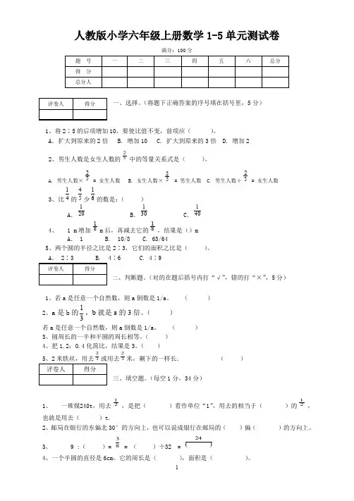 新人教版小学六年级上册数学第1—5单元测试卷