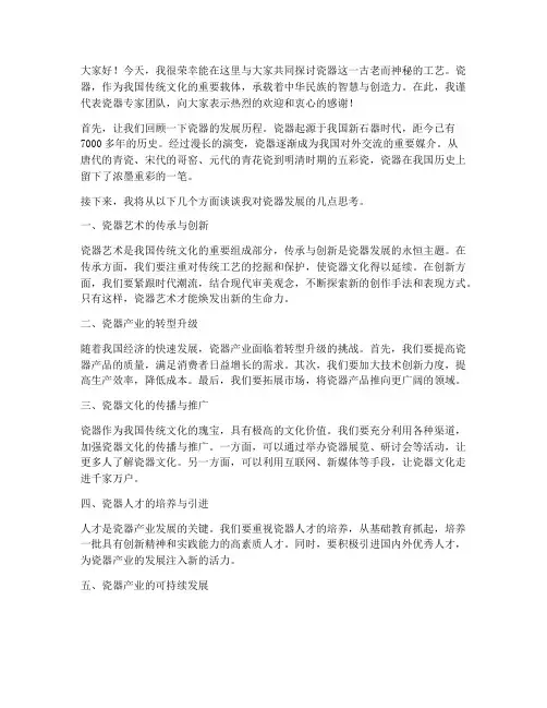 瓷器专家交流会发言稿