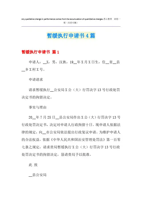 暂缓执行申请书4篇