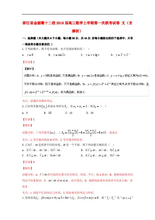 浙江省金丽衢十二校高三数学上学期第一次联考试卷 文(含解析)