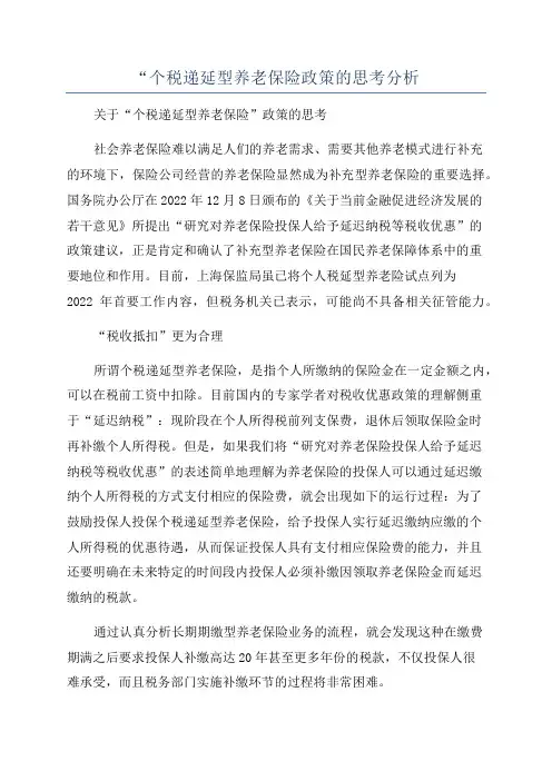 “个税递延型养老保险政策的思考分析