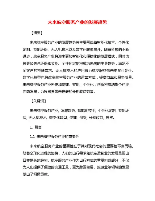 未来航空服务产业的发展趋势